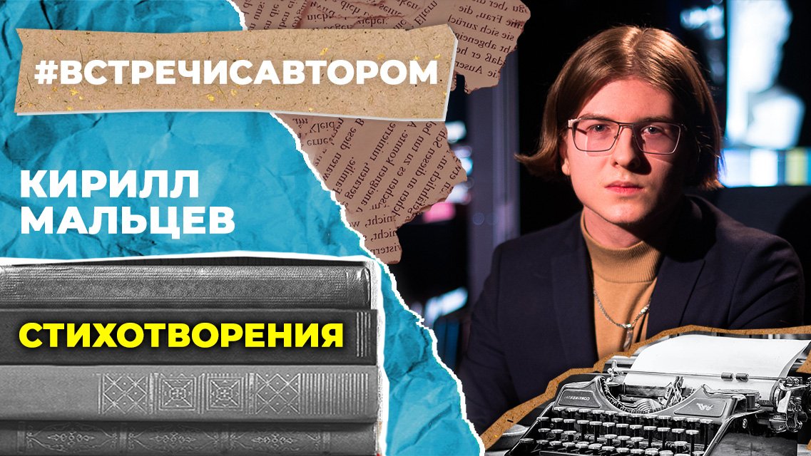 Кирилл Мальцев | Стихотворения | #встречисавтором (2023)