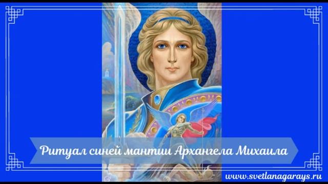 Ритуал синей мантии Архангела Михаила смотреть онлайн