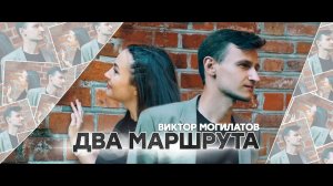 ♫♬ Премьера 2021! ♫♬ Два маршрута ★ Виктор Могилатов ★