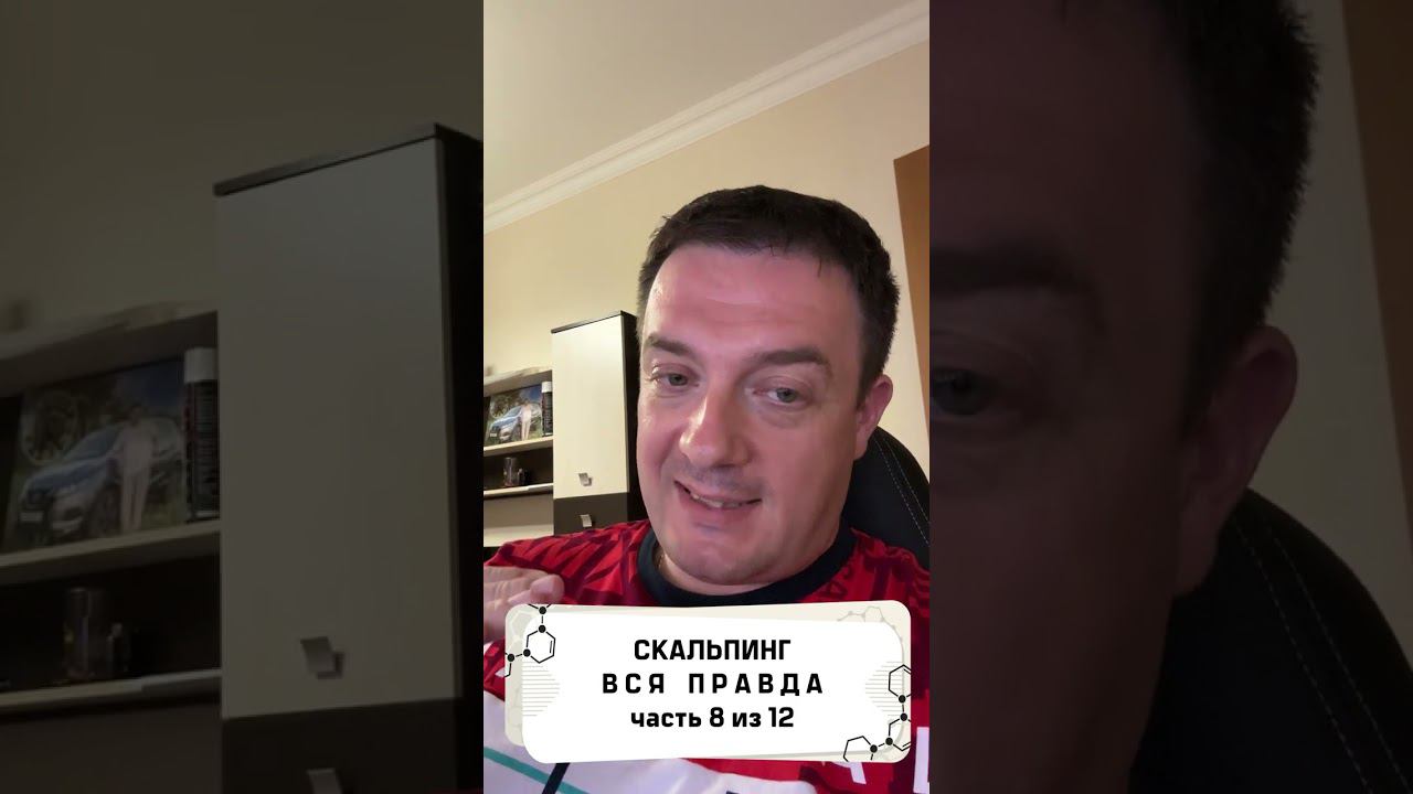 Вся правда о скальпинге! часть 8 из 12 #трейдинг #метатрейдер #торговыйробот смотреть онлайн