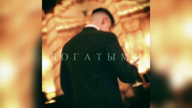 🎶ФОГЕЛЬ - БОГАТЫМИ (Slowed + Reverb)🎶 смотреть онлайн