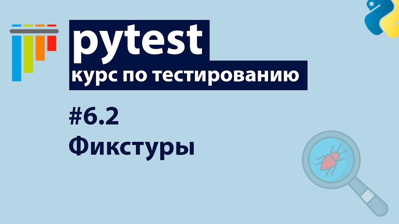 Pytest #6.2: Фикстуры — scope, настройка базы данных смотреть онлайн