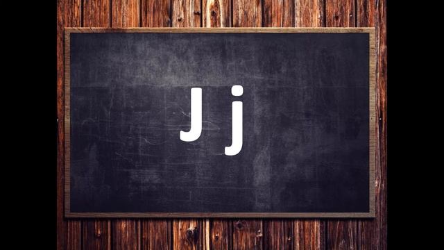 Учимся читать по-английски. Урок 8. Буква J j. смотреть онлайн