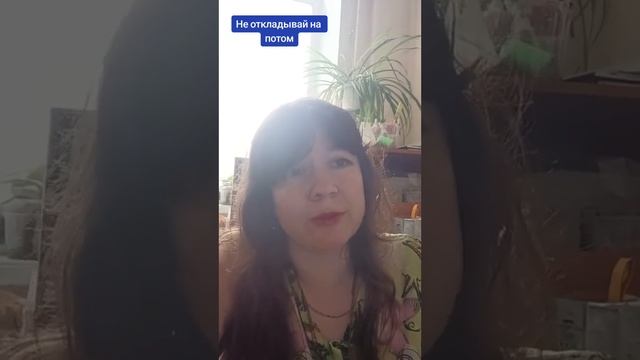 Не откладывай на потом