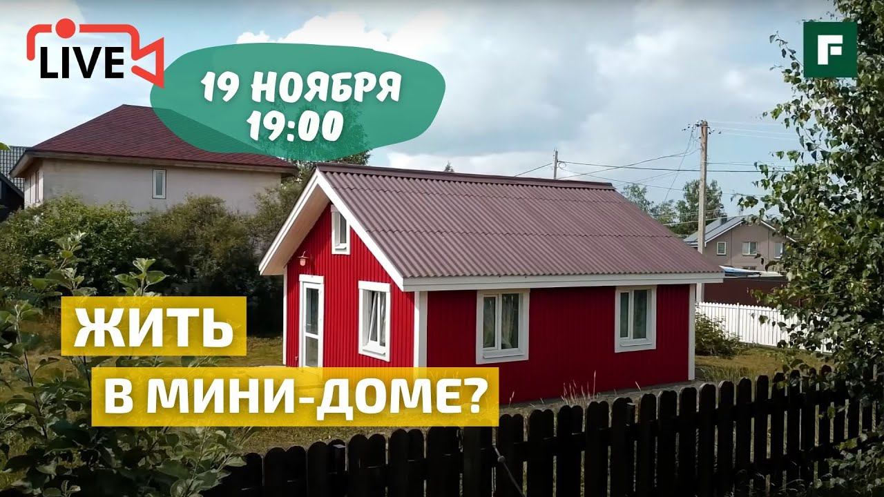 Прямой эфир. Как спроектировать мини-дом? Как уместить в мини-доме не только самое необходимое? смотреть онлайн