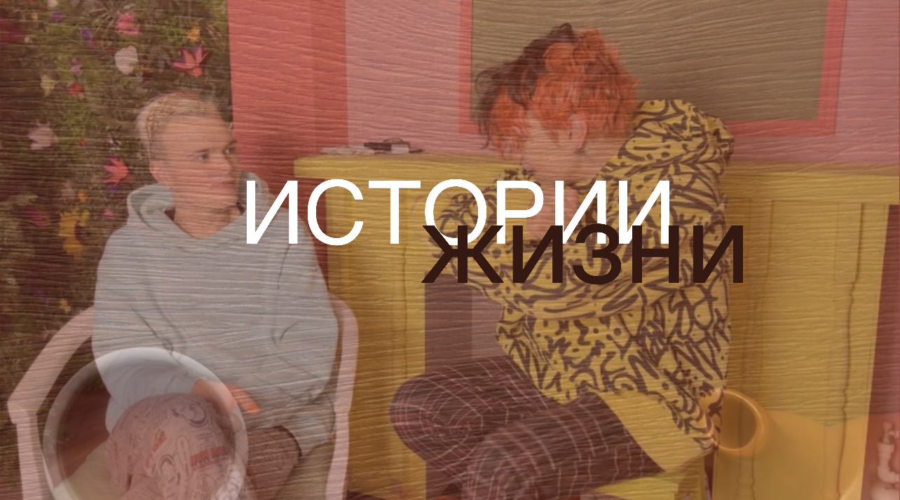 Истории из жизни ?