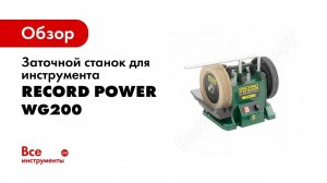 Заточной станок для инструмента Record Power WG200 33201