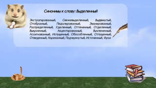 Синонимы к слову выделенный в видеословаре синонимов онлайн