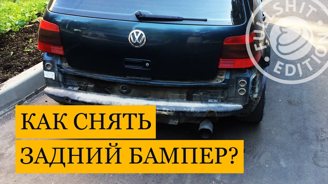 Как снять задний бампер | VW Golf 4 (Гольф 4)