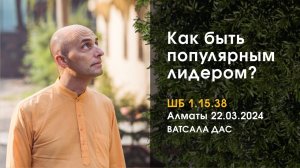 ШБ 1.15.38 Как быть популярным лидером? (Алматы, 22.03.2024)