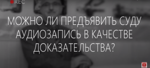 Можно ли предъявить суду аудиозапись в качестве доказательства?