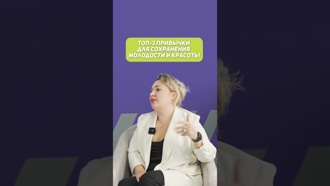 Топ-3 привычки для сохранения мололости #интервью #косметолог #красота #фитнес #здоровье #молодость