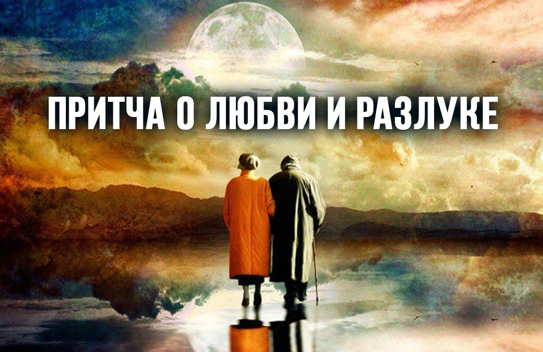 Притча о любви и разлуке смотреть онлайн