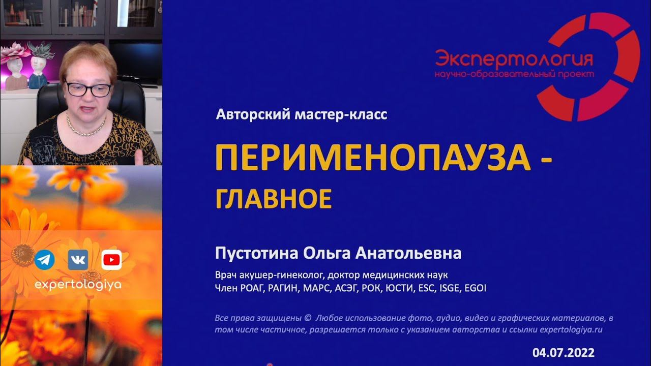 Перименопауза L Пустотина О. А.