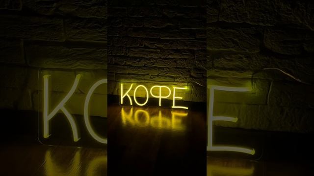 Неоновая вывеска / Кофе/Coffee/ Neon Sign Flex Neon смотреть онлайн