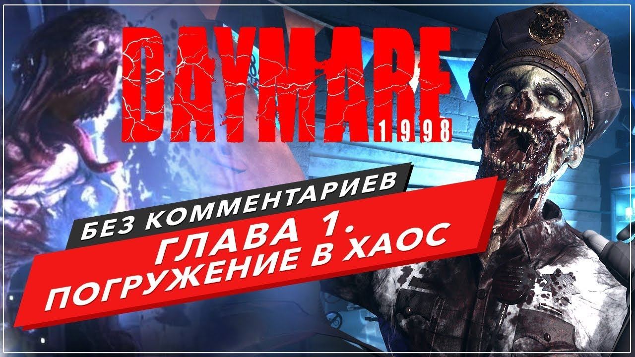 DAYMARE 1998 ПРОХОЖДЕНИЕ БЕЗ КОММЕНТАРИЕВ | ЧАСТЬ 1. ПОГРУЖЕНИЕ В ХАОС смотреть онлайн