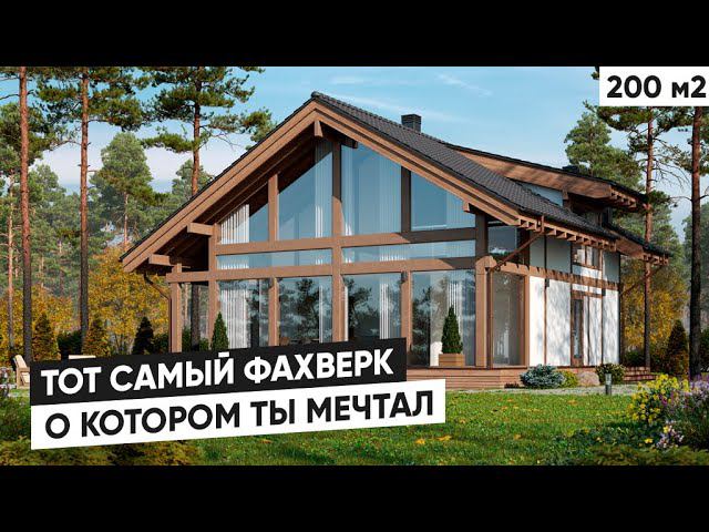 Идеальный фахверк | Дом в стиле фахверк | Обзор проекта фахверк смотреть онлайн