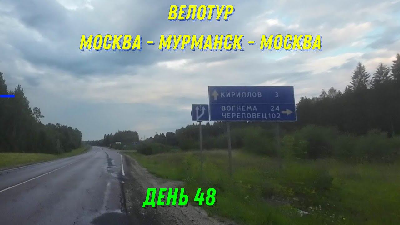 велопутешествие Москва-Териберка-Москва / день 48 смотреть онлайн