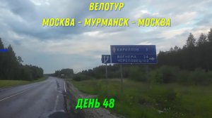 велопутешествие Москва-Териберка-Москва / день 48