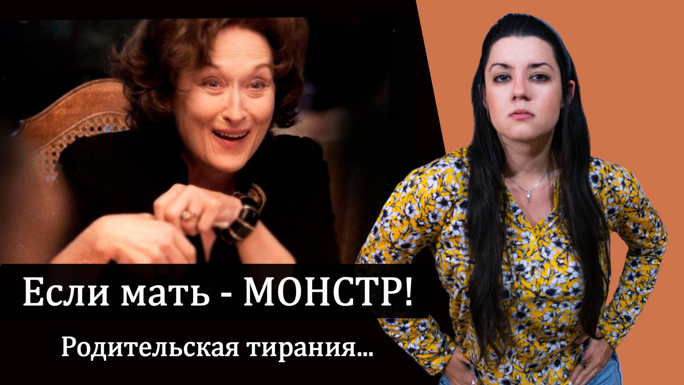 Влияние матери-СОЦИОПАТА на жизнь дочери. Тирания, манипуляция ролью жертвы, НЕЛЮБОВЬ. Плохая мать смотреть онлайн