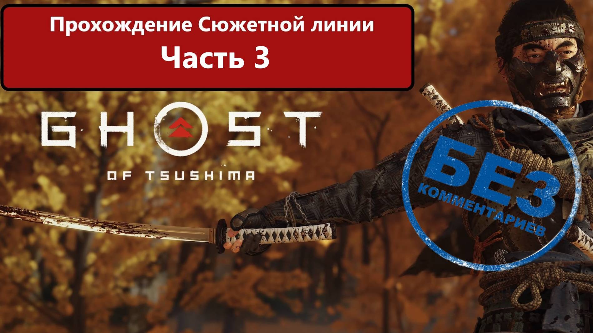 Ghost of Tsushima Прохождение сюжетной линии. Часть 3 смотреть онлайн
