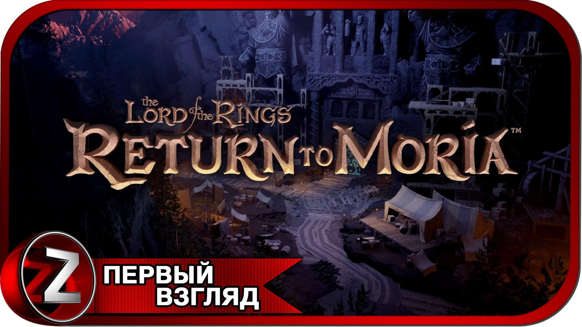 The Lord of the Rings: Return to Moria ➤ Гномы вернут свой дом ➤ Первый Взгляд смотреть онлайн