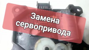 Замена сервопривода Prius 20