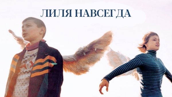 Лиля навсегда | Lilja 4-ever (2002)