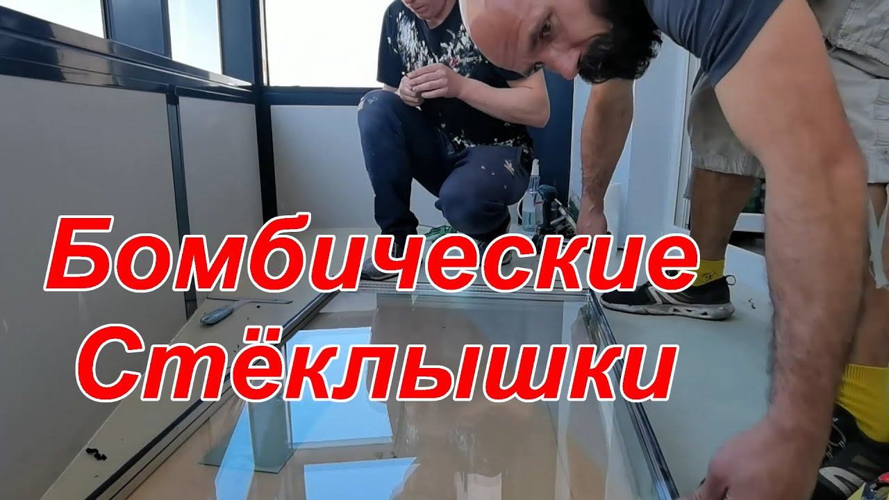 Жилой комплекс "Легенда". Утепление балкона. Часть 1. смотреть онлайн