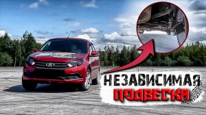 ОТЗЫВ О ЗАДНЕЙ НЕЗАВИСИМОЙ ПОДВЕСКЕ ДЛЯ ЛАДА ГРАНТА.