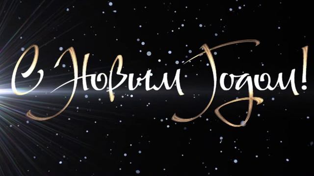 Футаж С Новым годом 001526 смотреть онлайн