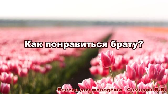 Как понравиться брату? Беседа для молодёжи - Самарин Д.В. МСЦ ЕХБ смотреть онлайн