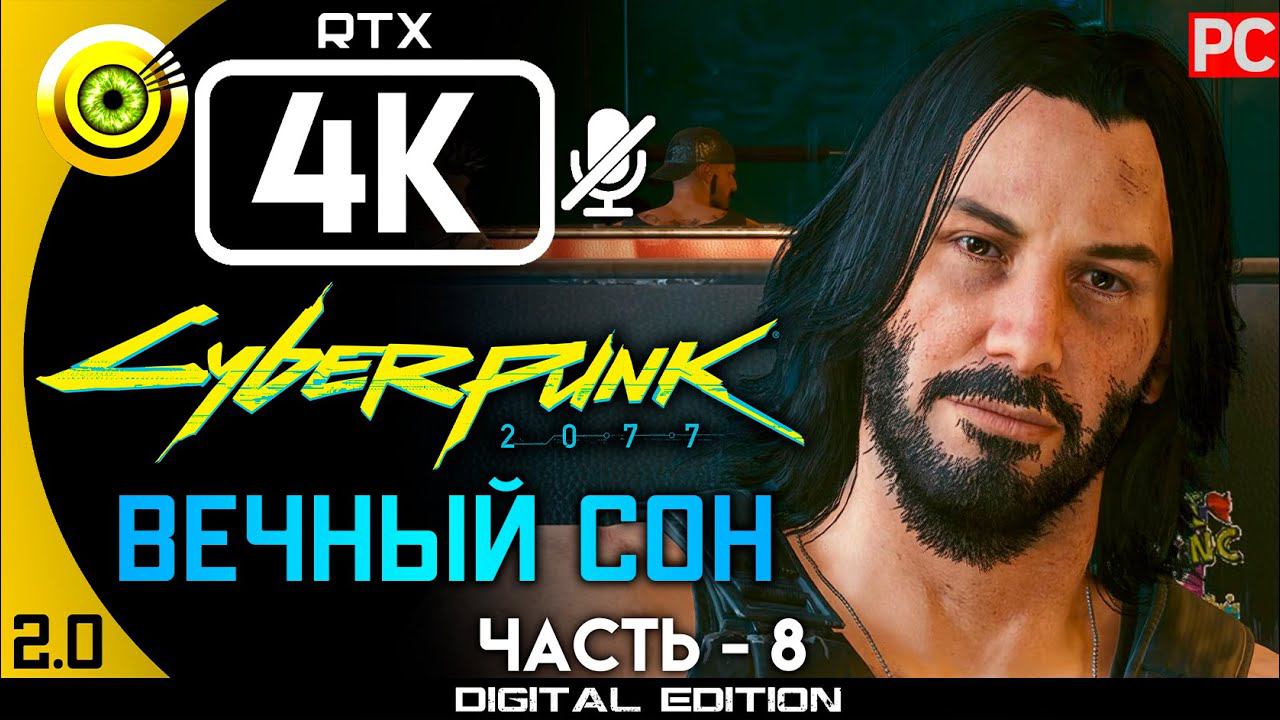 «Вечный сон» Прохождение Cyberpunk 2077 [2.0] Без комментариев — Часть 8 смотреть онлайн