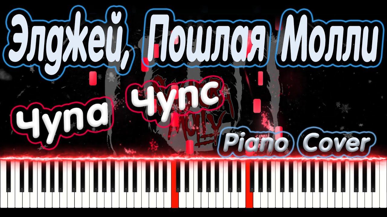Элджей, Пошлая Молли - Чупа Чупс | PIANO COVER | КАВЕР НА ПИАНИНО | НОТЫ смотреть онлайн