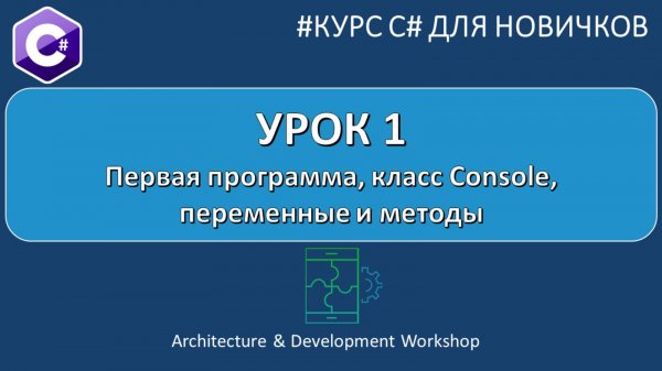 Курс C# для Новичков Урок 1. Первая программа, класс Console, переменные и методы