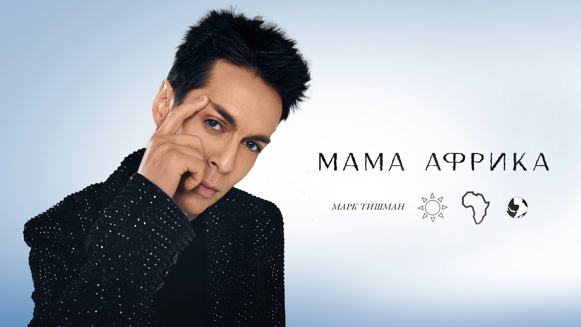 Марк Тишман - Мама Африка (Official Lyric video | Премьера 2023) смотреть онлайн