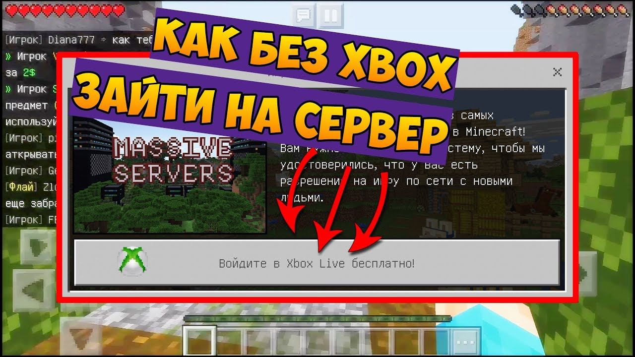 КАК ИГРАТЬ НА СЕРВЕРАХ В МАЙНКРАФТ ПЕ БЕЗ XBOX (МКПЕ 1.11.4) смотреть онлайн