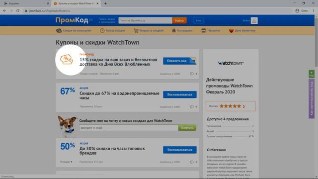 Купон WatchTown смотреть онлайн