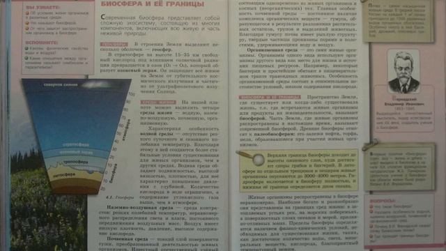 Биология (Л.Н.Сухорукова) 9к §48 Среды жизни. Биосфера и её границы смотреть онлайн