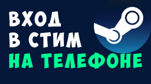 ВХОД В СТИМ НА ТЕЛЕФОНЕ