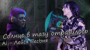 Ai_Лейся ПесЬня - Солнце в тазу