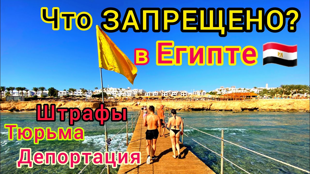 ЗАПРЕТЫ на отдыхе. Что НЕЛЬЗЯ ДЕЛАТЬ на египетских курортах. Важные правила. ПРОБЛЕМЫ Египет 2023 смотреть онлайн