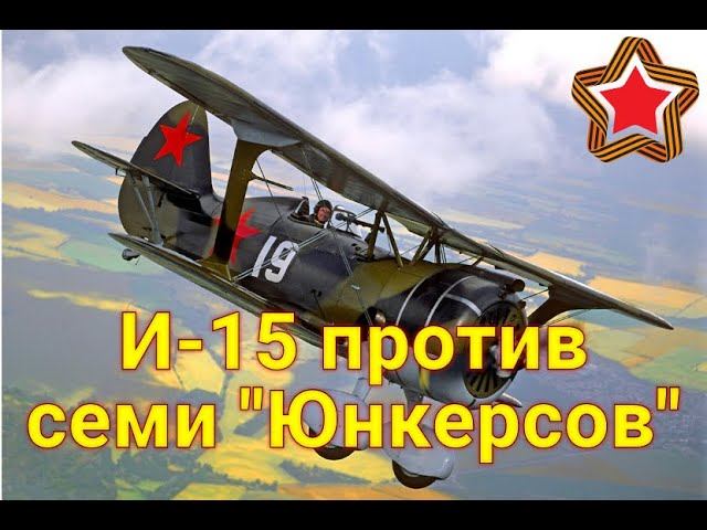 Наша тупоносая "Чайка" умудрилась одного "Юнкерса" отбить от стаи и посадить на наш аэродром... смотреть онлайн