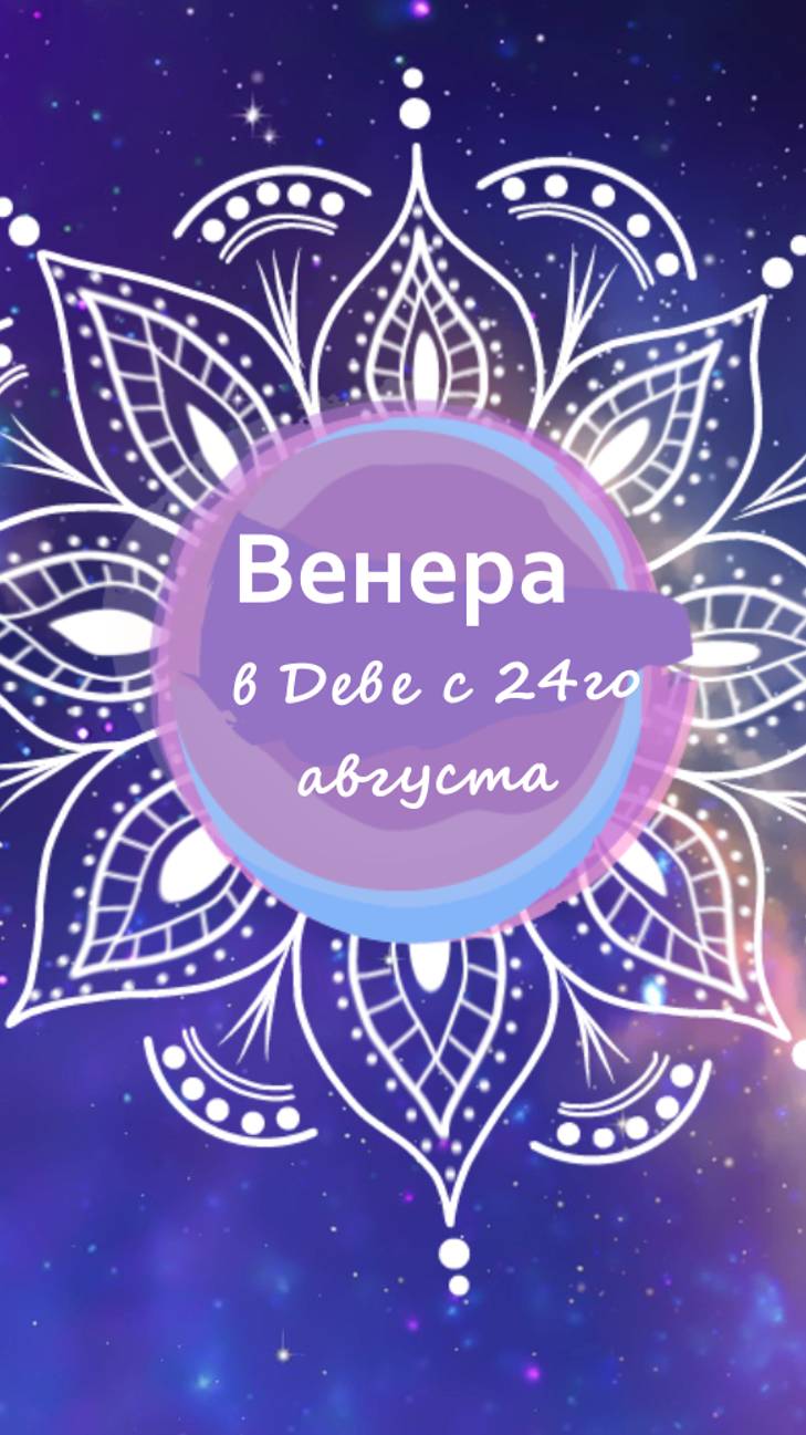 Венера в Деве с 24.08 смотреть онлайн