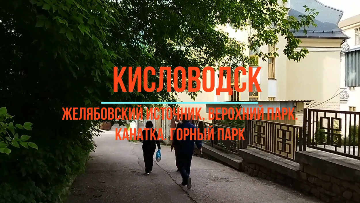 Парк кисловодск.avi смотреть онлайн