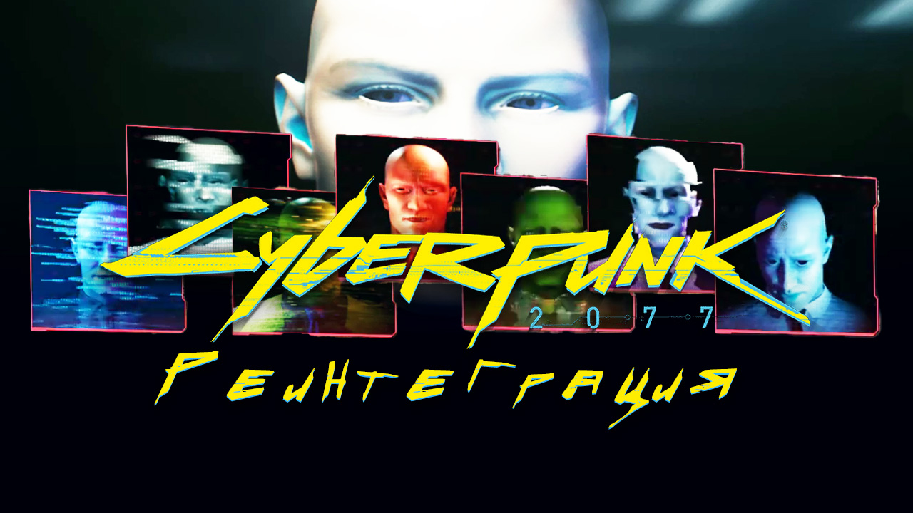 Реинтеграция (и Компенсация) ➤ Киберпанк 2077 прохождение без комментариев. смотреть онлайн