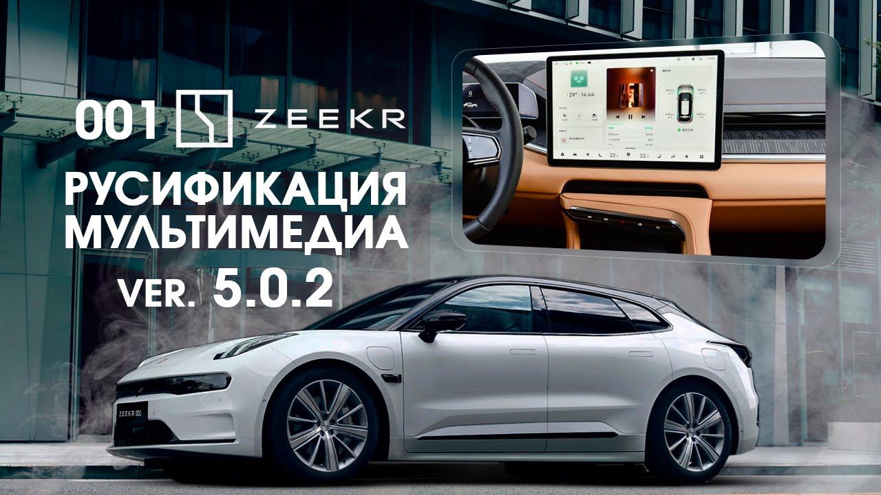Zeekr 001 (2020-23) - 5.0.2 - русский язык, часы, приложения(Яндекс, Ютуб.) + интернет и телематика смотреть онлайн