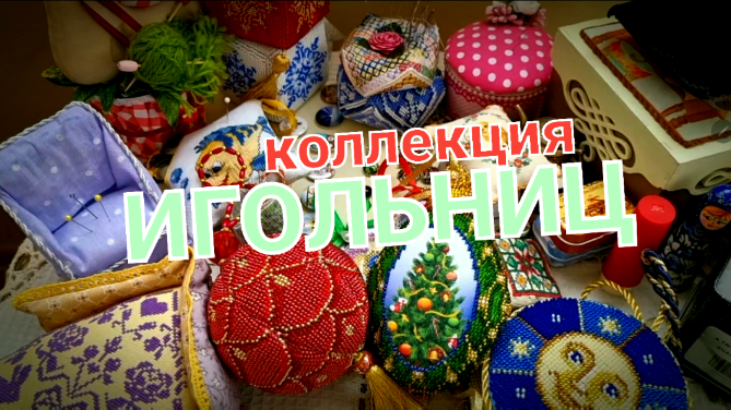 Коллекция игольниц.