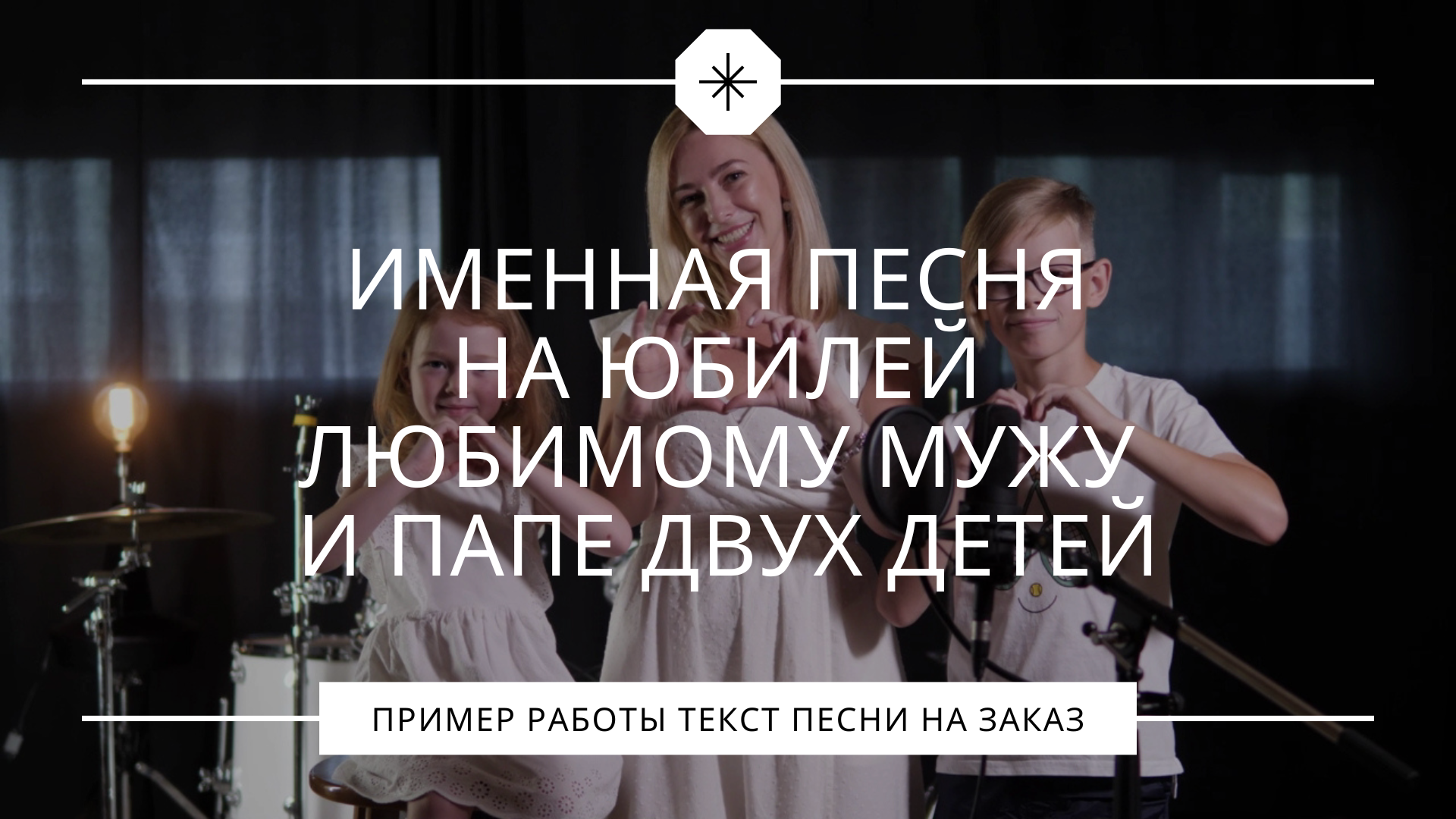 Трогательная песня любимому мужу и папе на юбилей от жены и детей смотреть онлайн
