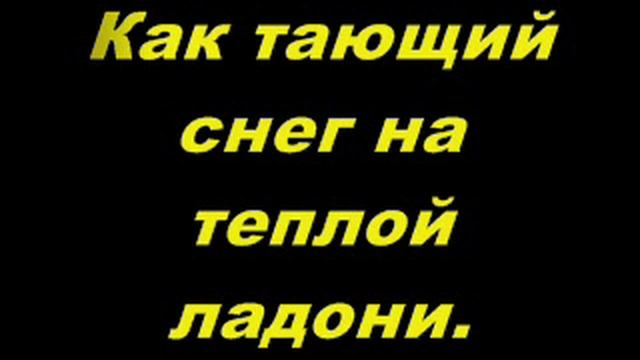 Снег на теплой ладони...(Volontir D) смотреть онлайн